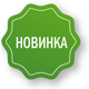 Новинка