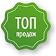 Топ продаж